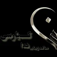 پرسنل جهت همکاری در سالن زیبایی