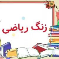 تدریس ریاضی دوره اول متوسطه ویژه پسران و دختران