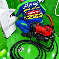 لوله باز کن۲۴ساعته شبانه روزی فنرزنی چاه بازکن