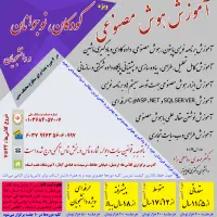آموزش برنامه نویسی وب ، پایگاه داده ها، هوش مصنوعی