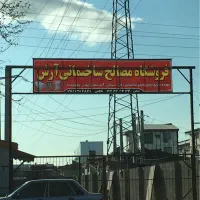 استخدام نیروی کار در فروشگاه مصالح ساختمانی