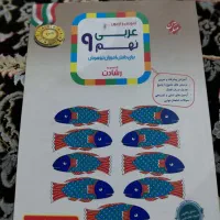 کتاب کمک آموزشی عربی نهم