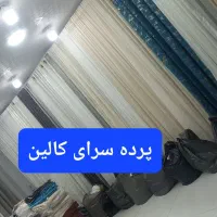 پرده سرای*کالین شعبه چهار رامهرمز/قیمت تولیدی