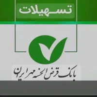 وام بانک مهر ایران