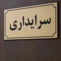 سرایداری ساختمان