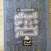 کتاب گام به گام دروس پنجم کلاغ|کتاب و مجله آموزشی|کرج, ساماندهی|دیوار