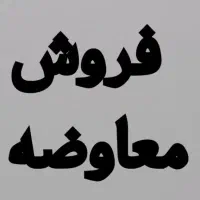 فروش و معاوضه باغ ویلا دوکوهک با آپارتمان و