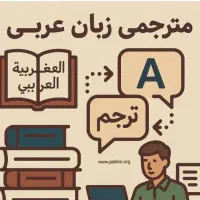 ترجمه تخصصی متون عربی و تدریس زبان عربی