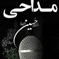 مداح و مداحی مراسمات