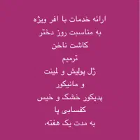 آفر ویژه کاشت ناخن و لیفت مژه و ابرو و کفسابی|خدمات آرایشگری و زیبایی|مشهد, سعد آباد|دیوار
