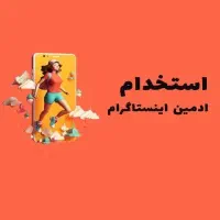 استخدام ادمین اینستاگرام (خانم)
