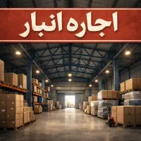 اجاره انبار طبقه همکف