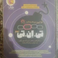 کتاب شبیه ساز آزمون ورودی تیزهوشان تی ان تی نهم