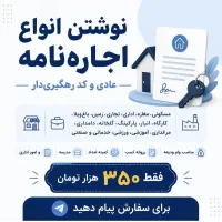 در یافت کد رهگیری اجاره نامه، فروش 350 تومان