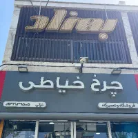 فروش چرخ خیاطی و کلیه‌ی لوازم و تجهیزات چرخ خیاطی