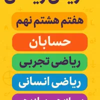 ریاضی‌ حسابان هندسه از هفتم تادوازدهم تمام رشته‌ها