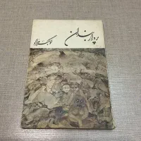 پرواربندان|کتاب و مجله ادبی|تهران, صادقیه|دیوار