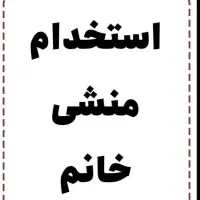منشی فقط و فقط خانم
