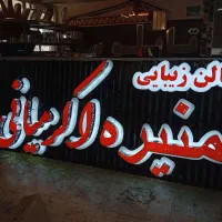 تعمیرات و ساخت انواع تابلوهای تبلیغاتی led روان|خدمات پیشه و مهارت|شیراز, اصلاحنژاد|دیوار