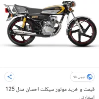موتوراحسان۱۲۵صفرکیلومتر