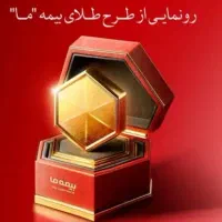 بیمه و سرمایه گذاری طلا