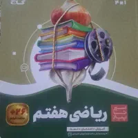 ریاضی هفتم سیر تاپیاز گاج