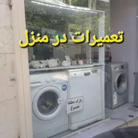 تعمیرات تخصصی   لباسشویی و ظرفشویی یخچال  وبرد