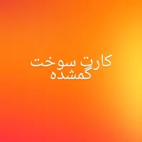 کارت سوخت گمشده
