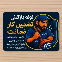 لوله بازکنی سیار