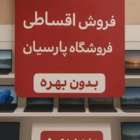 فروش اقساطی تمام مدل های لپ تاپ / وارداتی/سفارشی