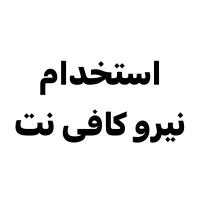 استخدام نیرو کافی نت یه شیفت