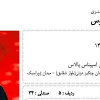 فروش بلیط کنسرت محسن یگانه|بلیت کنسرت|تهران, زعفرانیه|دیوار