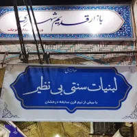 خیمه     سیری|مصالح و تجهیزات ساختمان|قیامدشت - خاورشهر, |دیوار