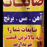 درمحل شما انلاین خرید ضایعات همه چیز