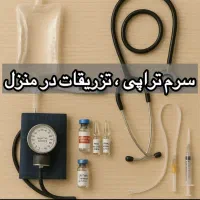 خدمات پرستاری در منزل/سرم تراپی/تزریقات/سوند/بخیه