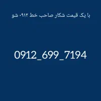 سیم کارت 0912/قیمت شکار/نقد و اقساط