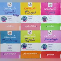 کتابهاب شب امتحان دوازدهم تجربی هرکدام ۶۲ ت