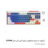 کیبورد k320m ار جی بی