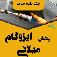 پخش،نصب ایزوگام درجه۱ با چک بلند مدت