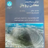 طراحی و برنامه ریزی معادن روباز