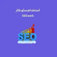 استخدام سئو کار