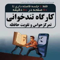 کارگاه تندخوانی و تمرکز حواس