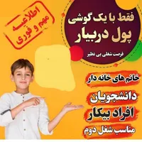 به تعدادی خانم فعال جهت کار در منزل فقط با گوشی