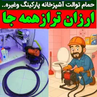 لوله بازکنی فنرزنی چاه بازکن تمام نقاط شهر روستاها