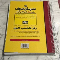 متون حقوقی مدرسان شریف/ زبان تخصصی حقوق