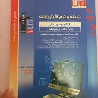 کتاب های کامپیوتر دهم یازدهم و دوازدهم|کتاب و مجله آموزشی|کرج, باغستان|دیوار