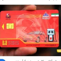 کارت سوخت موتور گم شده