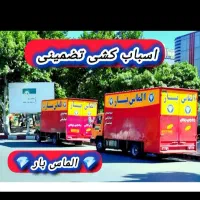 باربری الماس بار حمل اثاثیه منزل بسته بندی اسباب