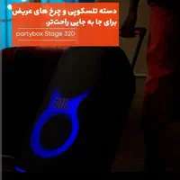 اسپیکر JBL مدل Party box 320|سیستم صوتی خانگی|اراک, |دیوار