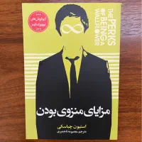 کتاب مزایای منزوی بودن